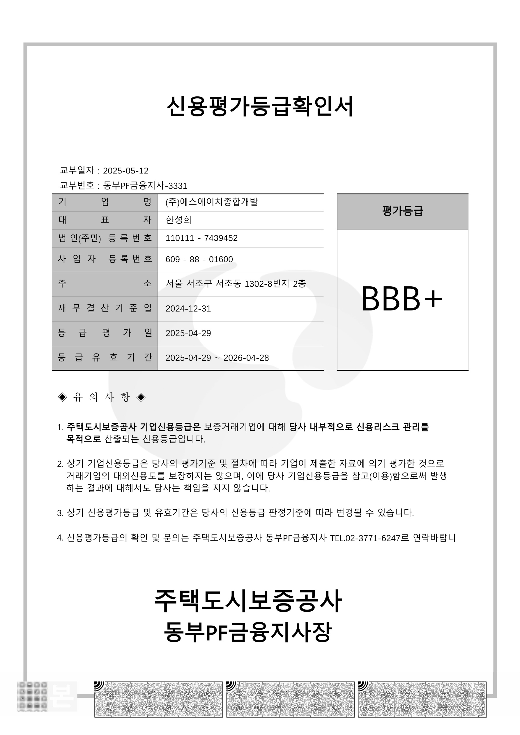 SH종합개발 HUG신용평가 결과보고서(20250512)_3.jpg